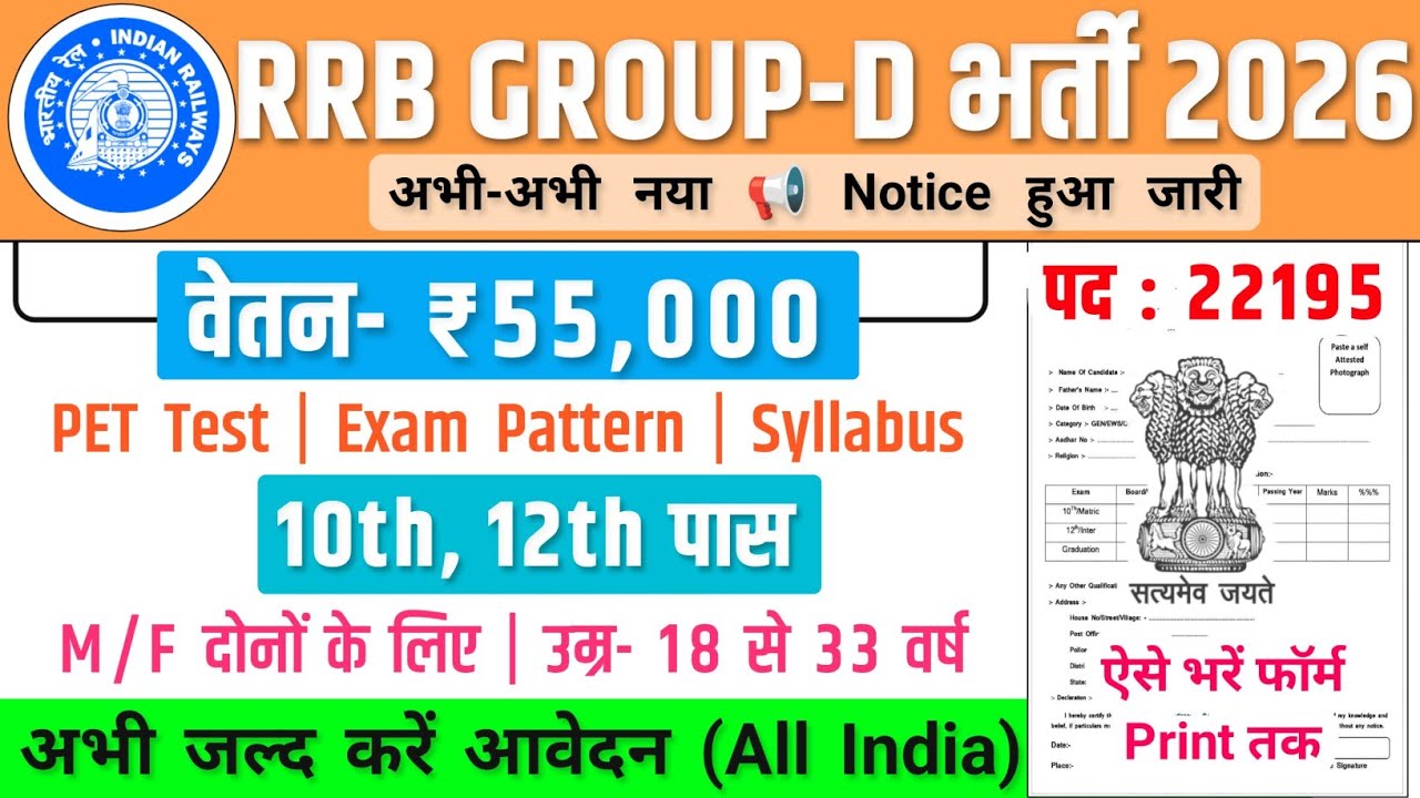 RRB Group-D भर्ती,  Salary- 70000 |  Government Job Vacancy 2026 | Govt Job Vacancy 2026 