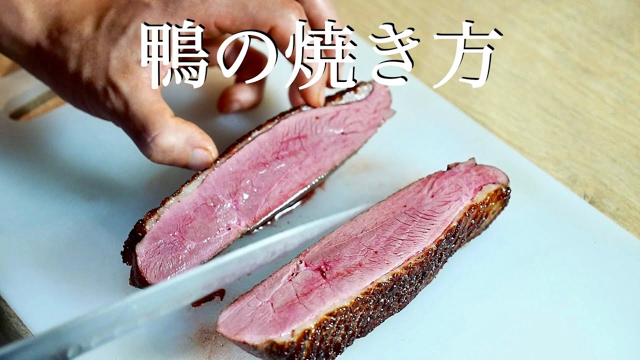 【鴨肉の焼き方】フライパンひとつで！！絶品✨鴨のパッションソース