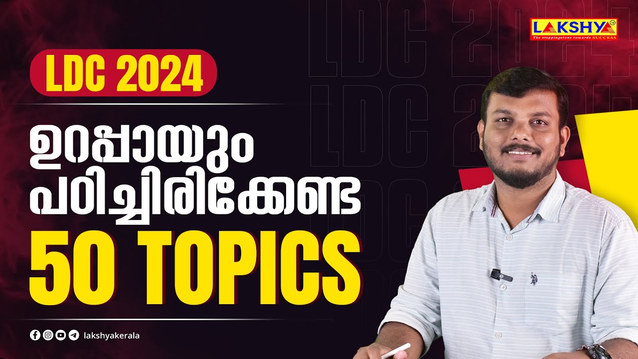 LDC 2024  | ഉറപ്പായും പഠിച്ചിരിക്കേണ്ട 50 TOPICS