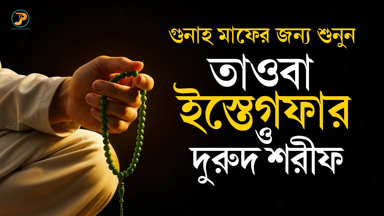 তাওবা ইস্তেগফার ও দুরুদ শরীফ | গুনাহ মাফ ও রহমতের দোয়া