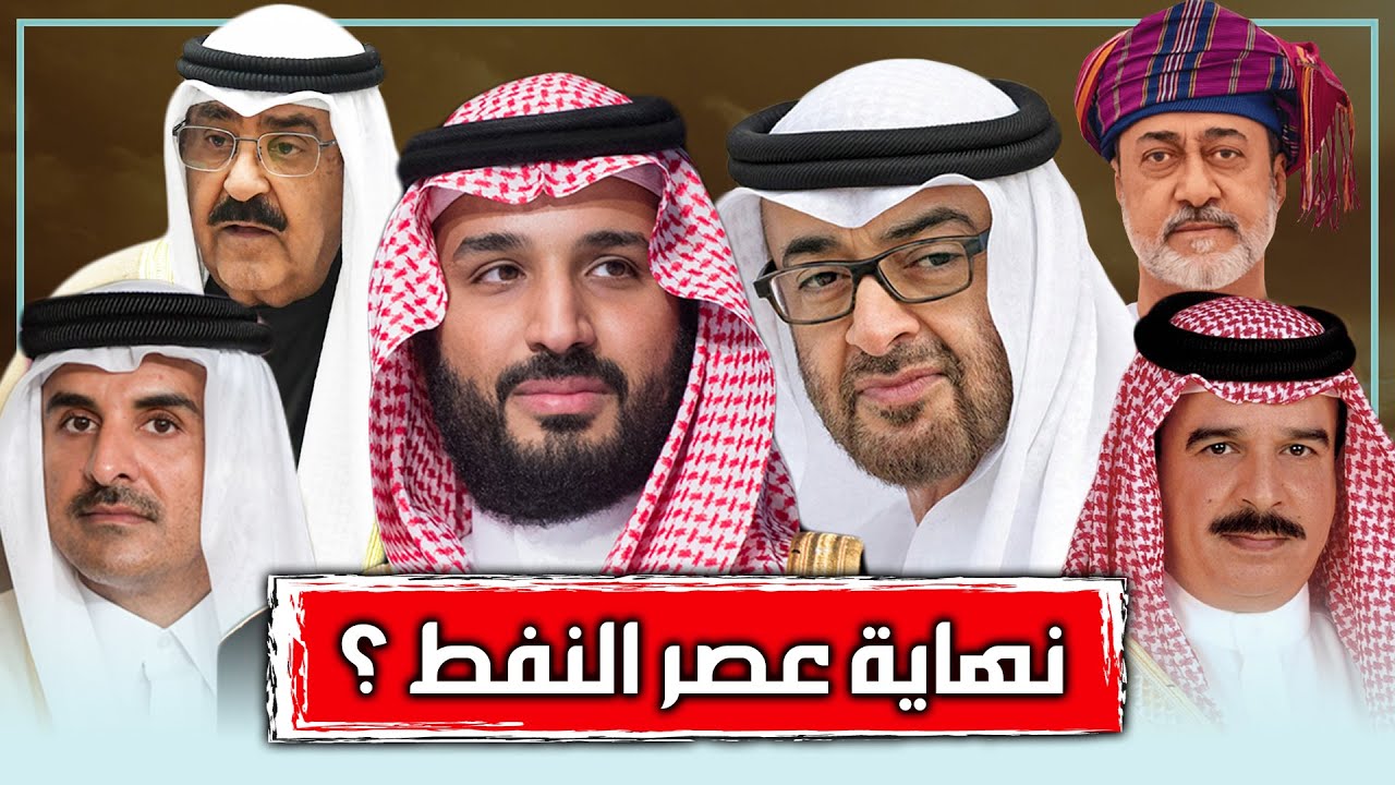 دول الخليج العربي في زمن ما بعد النفط | هل تهدم بدائل النفط الجديدة عرش دول الخليج العربي
