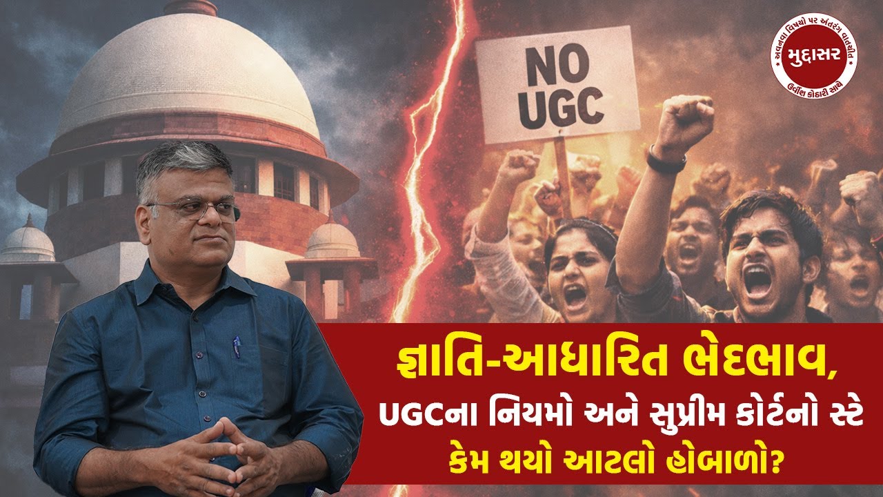 ઉચ્ચ શિક્ષણ સંસ્થાઓમાં ભેદભાવ સામે સાત કોઠાનું યુદ્ધ - મુદ્દાસરમાં Urvish Kothari | UGC |
