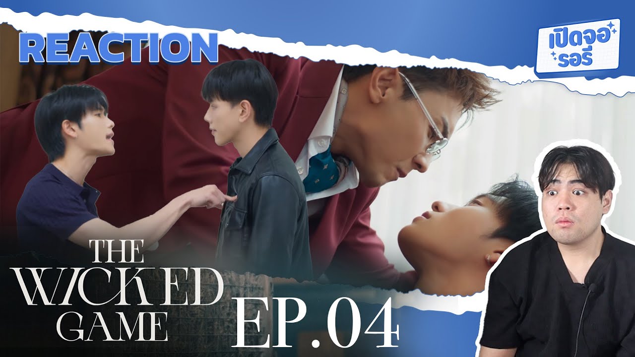 [REACTION] The Wicked Game เกม รัก ลวง EP.04 อึ้งไม่เท่าไหร่ แต่จะเชื่ออะไรได้อีกบ้าง