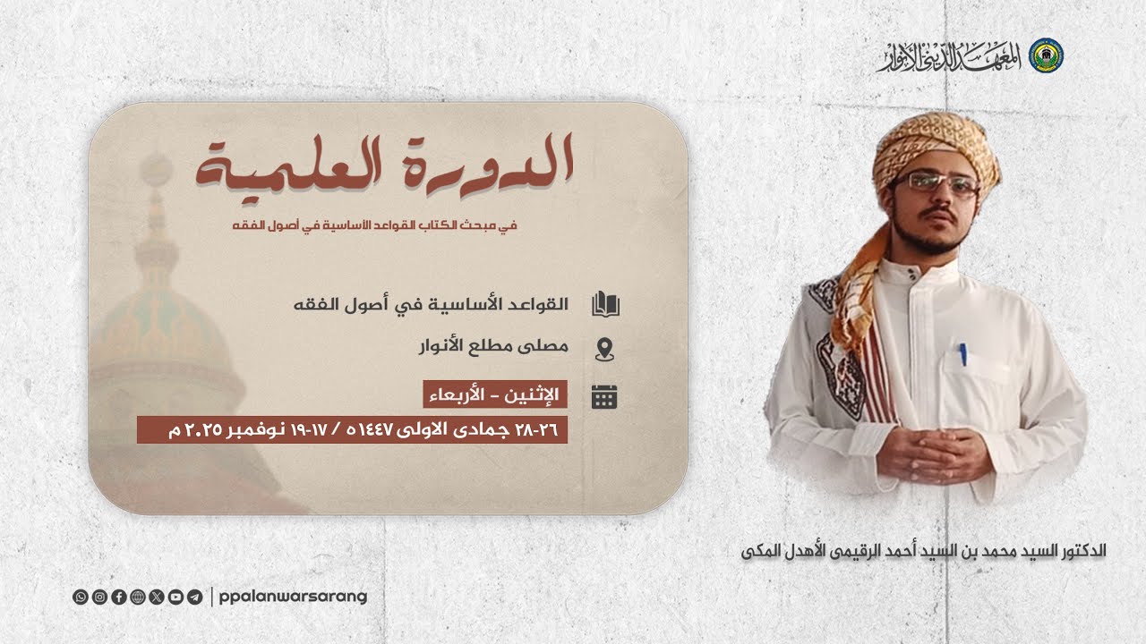 🔴 (المباشر) الدورة العلمية في مبحث الكتاب القواعد الأساسية في أصول الفقه &zwj;&zwj;| الجلسة الخاتمة