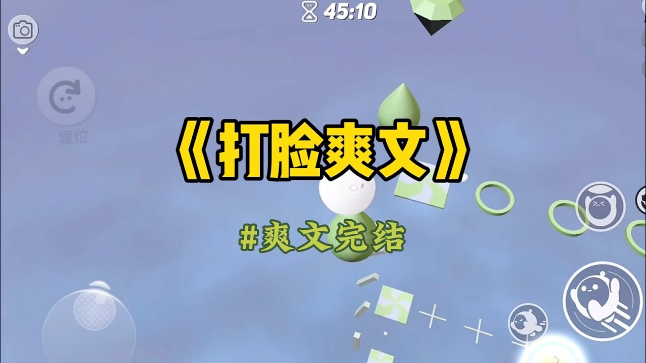 《打脸爽文》部门团建去东北滑雪。我负责订购团服。为了保暖，我选择了好质量的羽绒服。刚把款式发到群里，实习生连发三条语音。