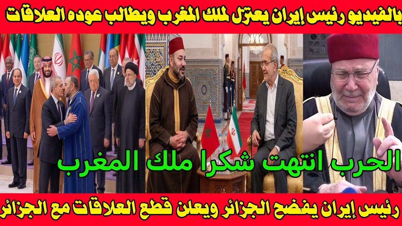بالفيديو رئيس إيران يعتذر للملك للعفو عنه ويطالب بعوده العلاقات مع المغرب 🇲🇦قطع العلاقات مع الجزائر 