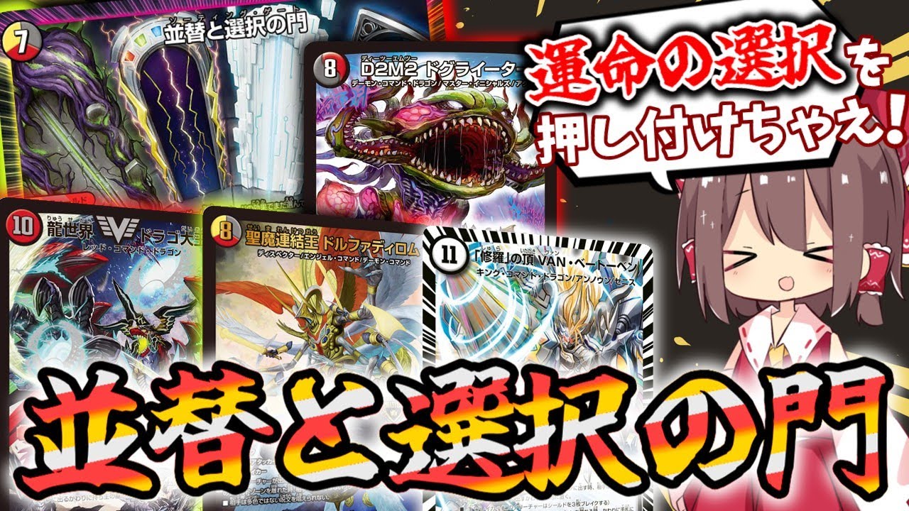 【デュエマ】相手の選択を勝利の鍵にしてみせろ！これが真の対戦相手参加型デュエルマスターズだ！！【ゆっくり実況】