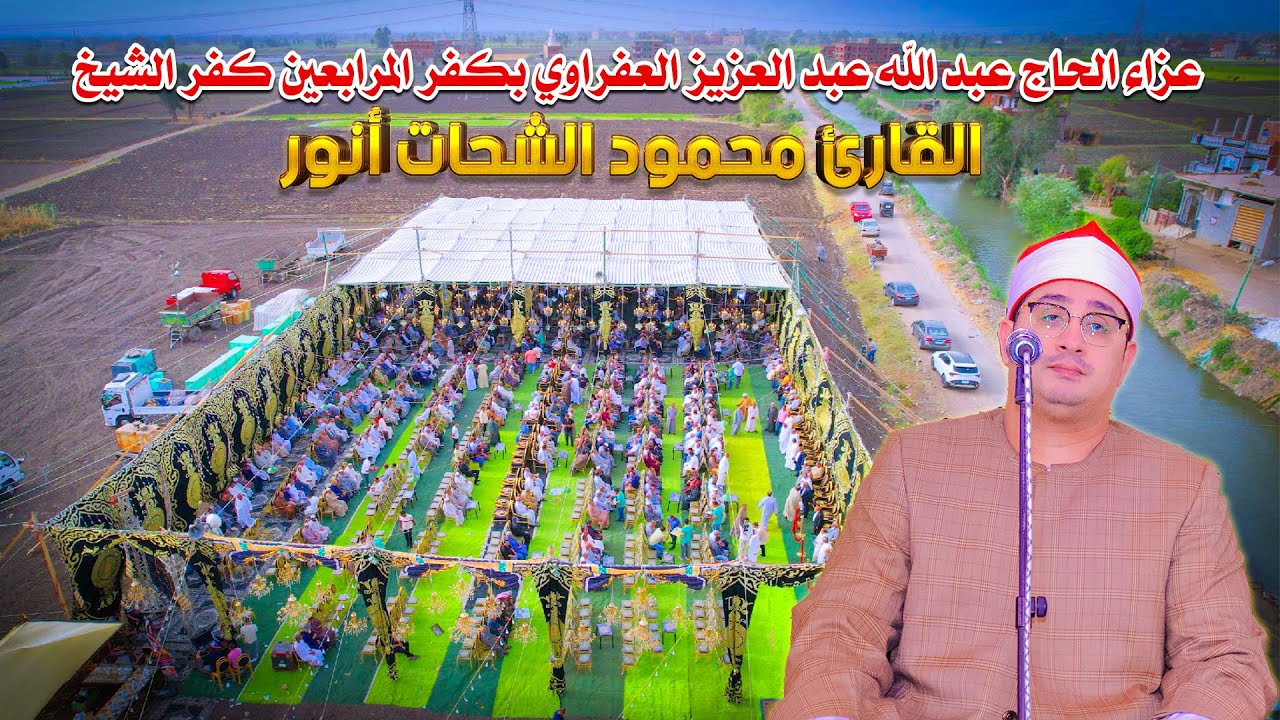 الشيخ محمود الشحات أنور 🥇 ربع العصر - عزاء الحاج عبد الله العفراوي بكفر المرابعين كفر الشيخ 2025