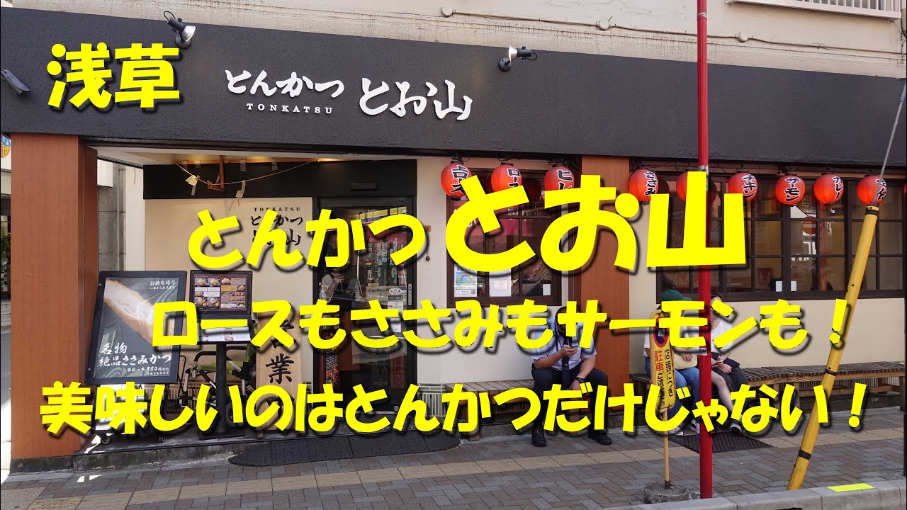 浅草【とんかつ とお山】とんかつもうまいが、ささみカツもサーモンかつも驚くほどの美味さ！昼は満席！店主は六本木「イマカツ」出身！