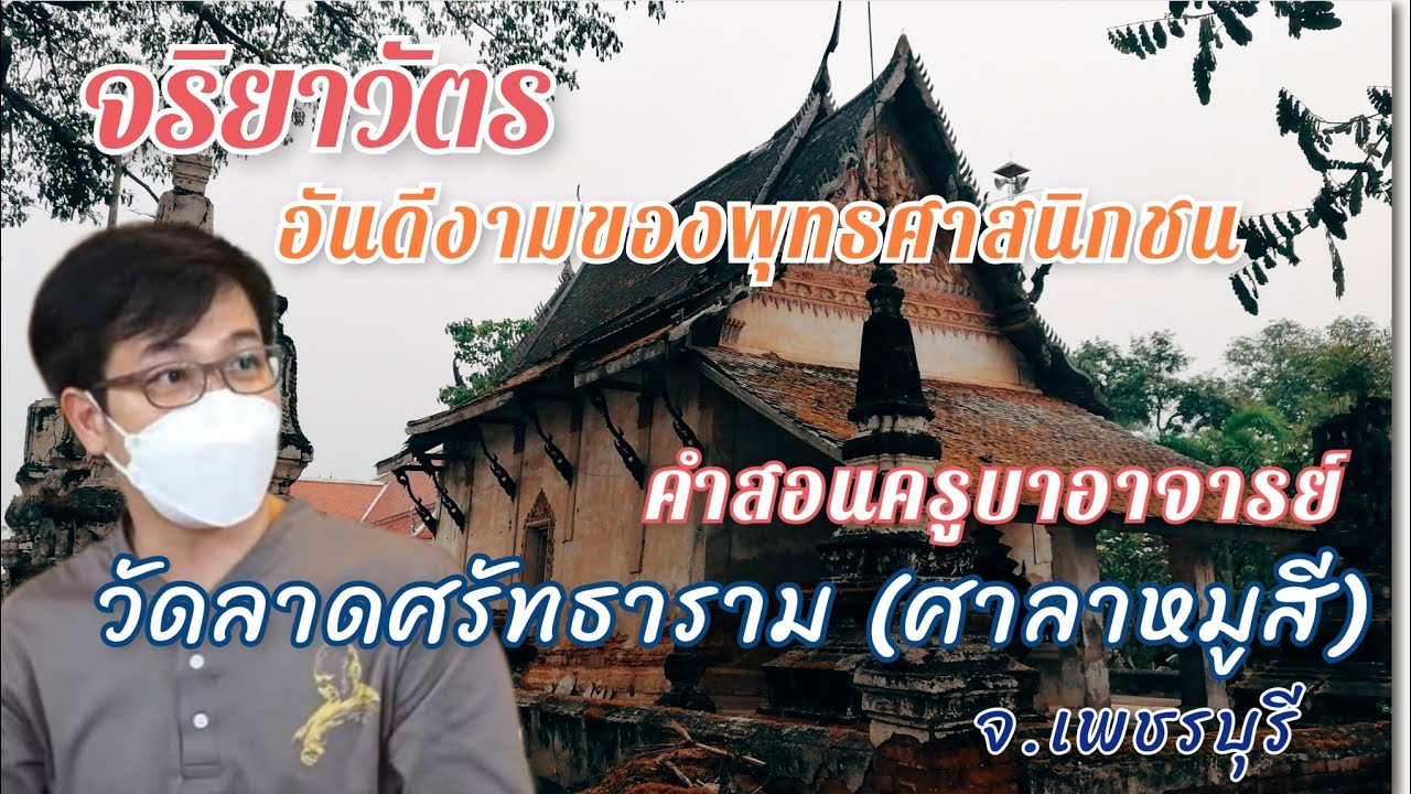หมอบี สื่อสาร คำสอนจากครูอาจารย์ จริยาวัตรของชาวพุทธ  #วัดลาดศรัทธาราม  #เพชรบุรี  #งมงายสไตล์หมอบี