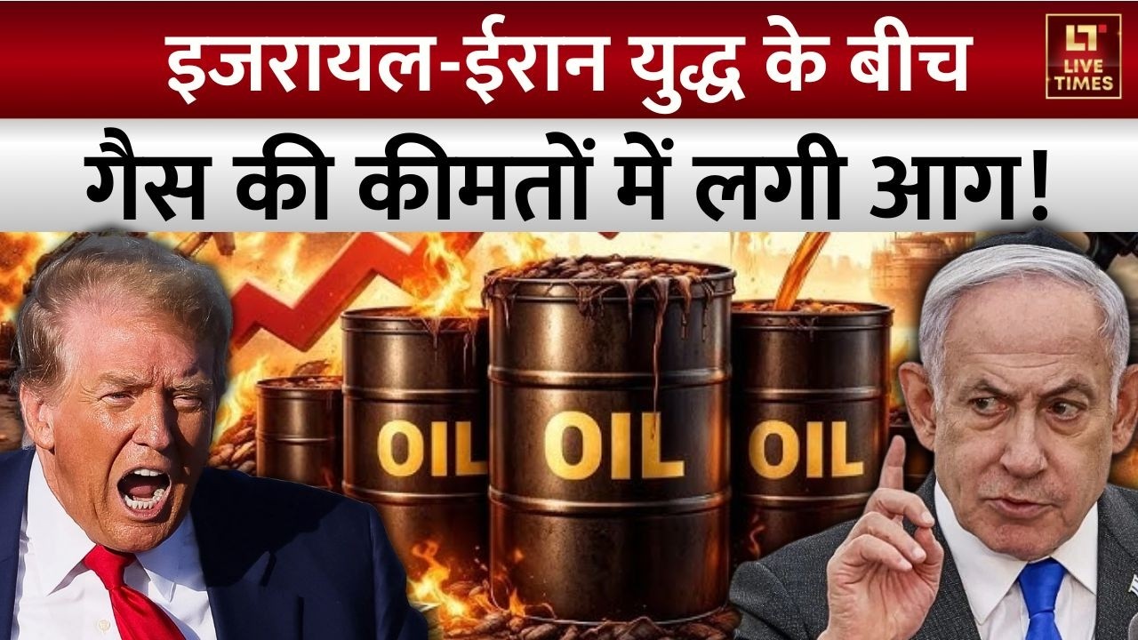 Israel VS Iran: इजरायल-ईरान युद्ध के बीच गैस की कीमतों में लगी आग! | Breaking News | Oil Prices