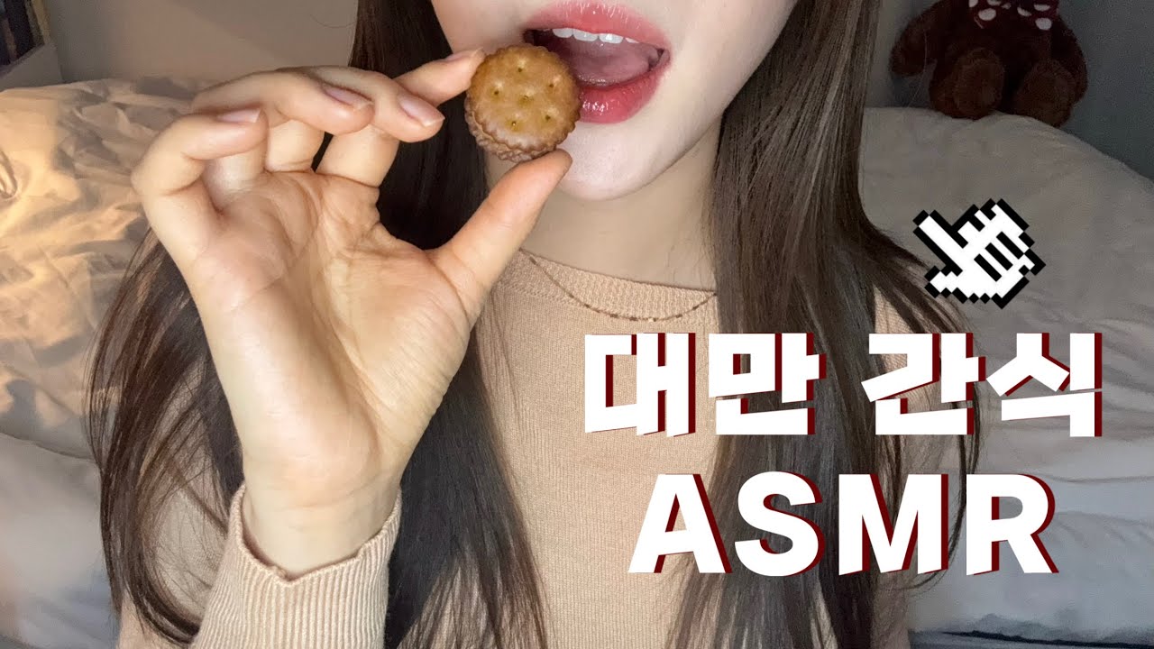 [ASMR] 대만에서 날아온 간식 먹방🍪🍭🥮💛 | Taiwan Snack | 노토킹 구간있어요!