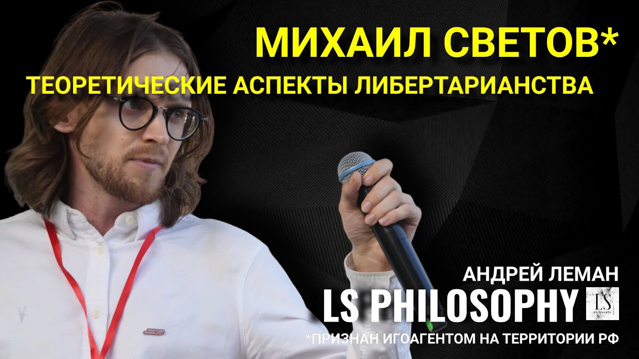 Философские взгляды Михаила Светова*