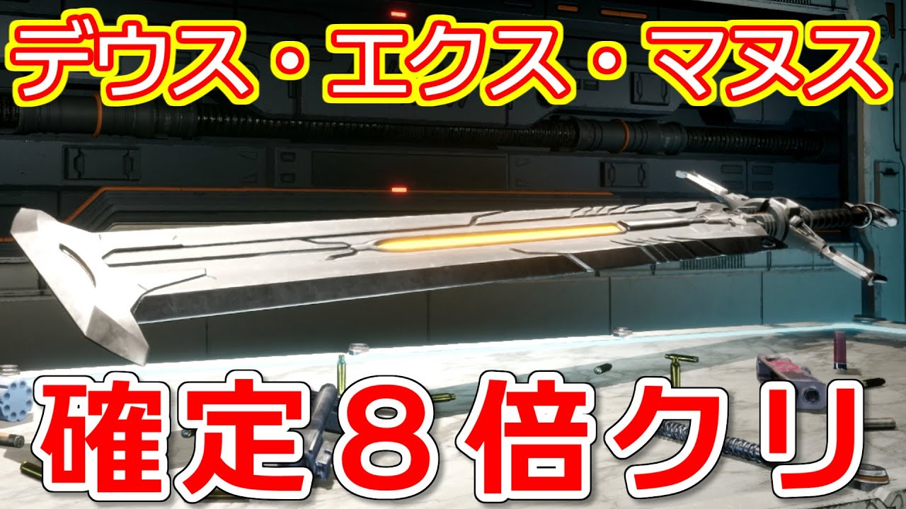 [TFD] 新武器デウス・エクス・マヌスの100%８倍クリティカルビルドの紹介。 [The First Descendant]