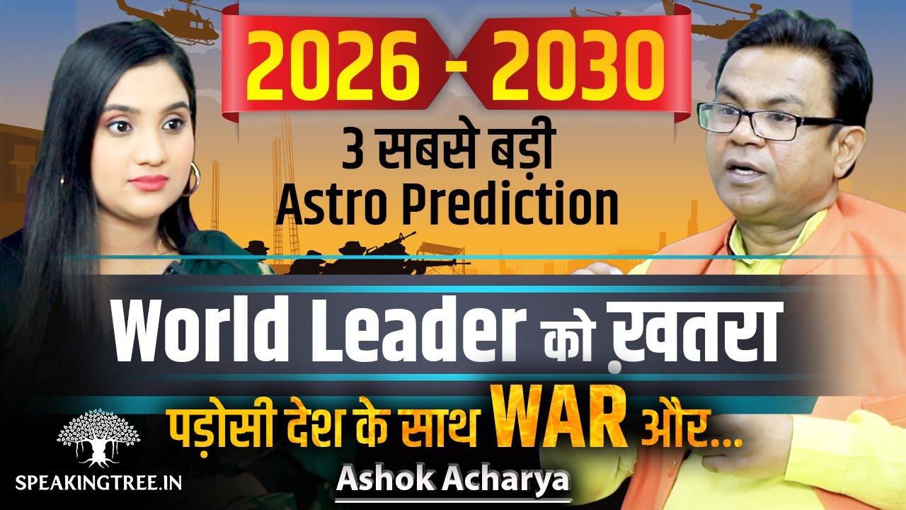 2026-2030 ASTRO Prediction: Global Chaos Is Coming! Fall Of Trump, WWIII & INDIA? । Ashok Acharya
