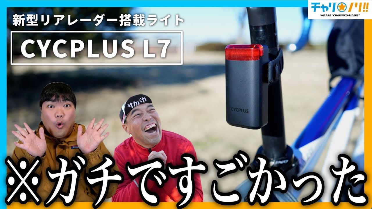 【凄すぎるロードバイク用品】車の接近がサイコンでわかる！最新のリアレーダー付きテールライトが高性能すぎる【CYCPLUS L7】