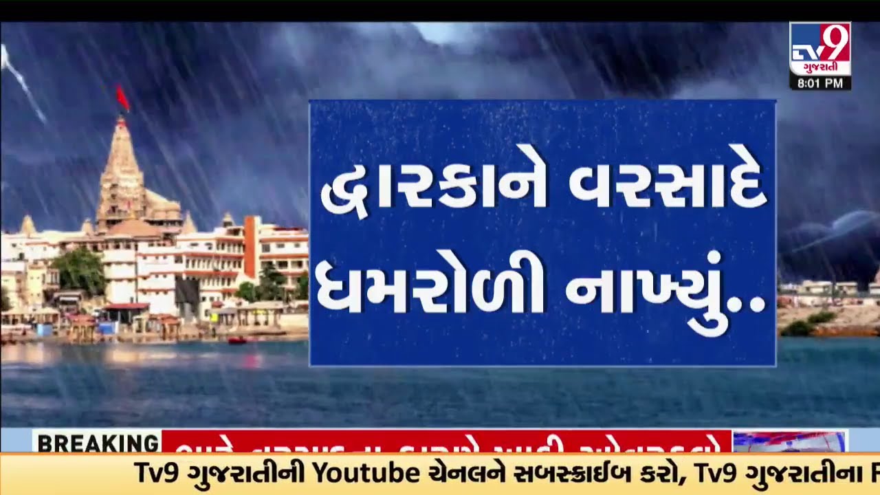 દ્વારકાને વરસાદે ધમરોળી નાખ્યું; ચારેબાજુ માત્ર પાણી જ પાણી | Dwarka rain | Gujarat Rain | TV9News