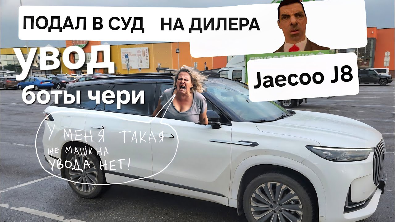 Купили Jaecoo J8 и хапнули горе | Отзыв владельца • Часть 2