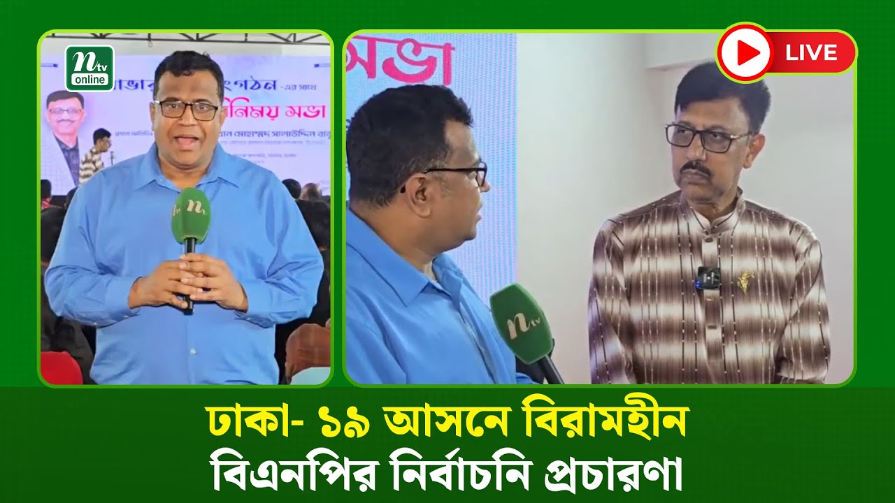 🔴LIVE : ঢাকা- ১৯ আসনে বিরামহীন বিএনপির নির্বাচনি প্রচারণা