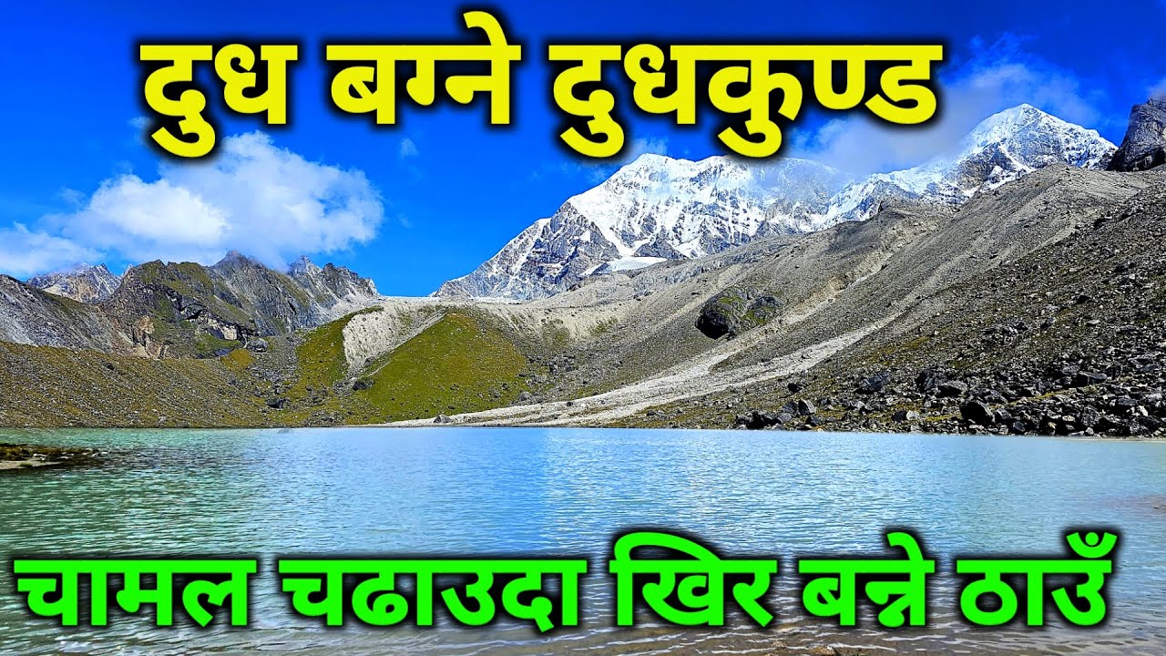 दुनियाँकै अनौठो र रहस्यमय दुध पोखरी | चामल चढाउदा खिर बन्ने ठाउँ | दुधकुण्ड भित्र लुकेको रहस्य