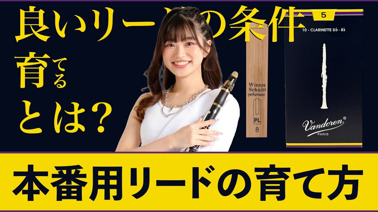 クラリネットのリードの育て方！古いリードが復活する裏ワザとは！？