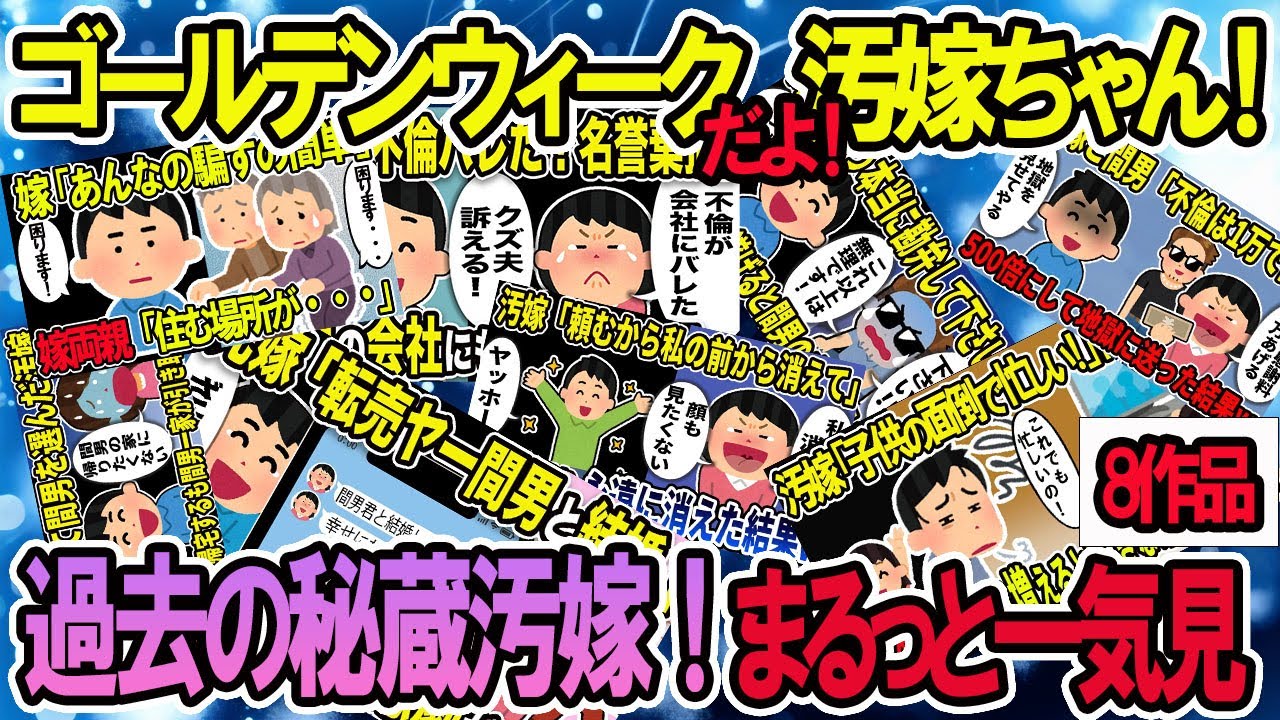 【2ch修羅場スレ】ゴールデンウィーク特別総集編！クズ嫁スカッと一気見！人気動画8本立て【作業用】【伝説のスレ】