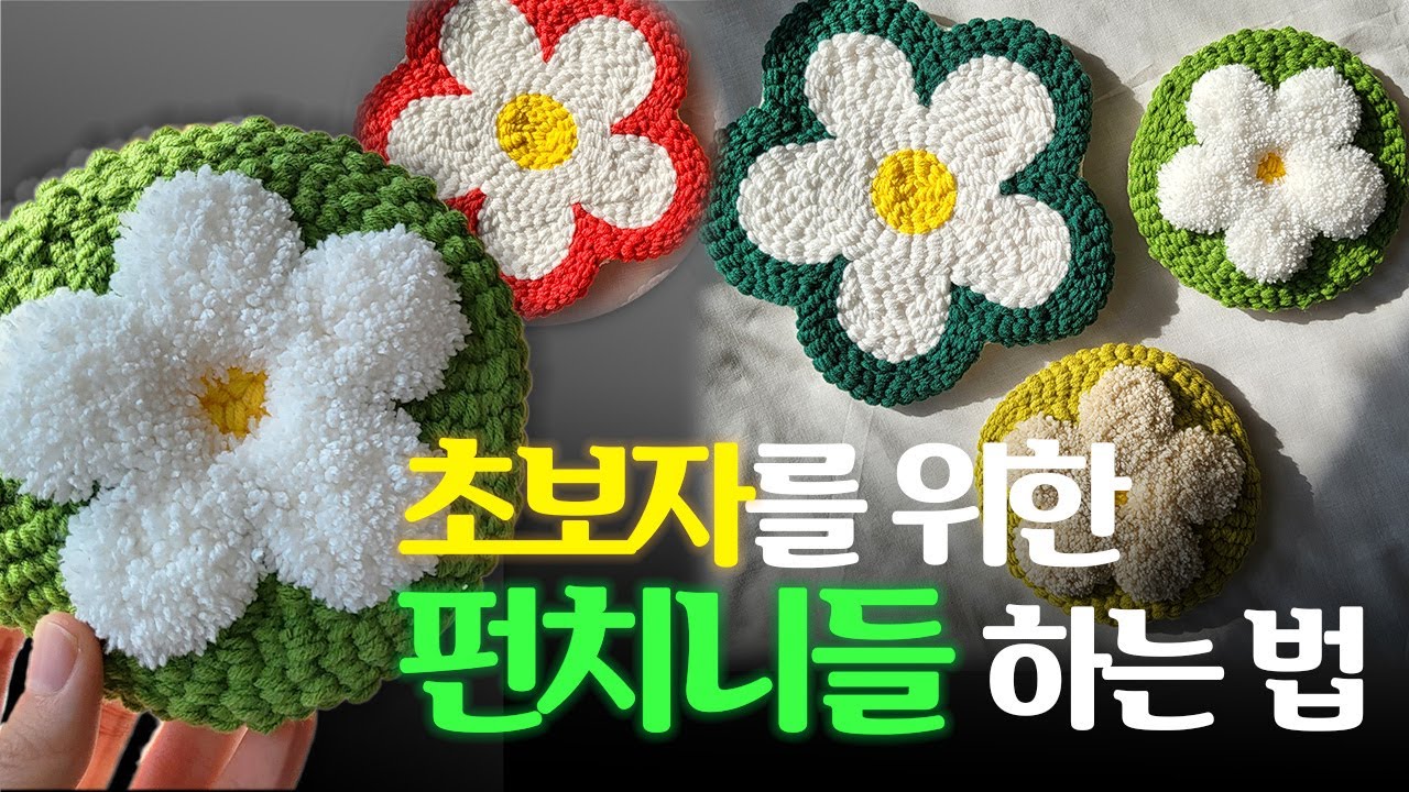 복슬복슬 보송꽃 티코스터 만들면서 펀치니들 배우기