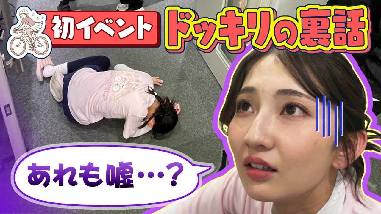 【ドッキリ裏話】初イベントを振り返ろう！ボツVTRも公開 #友廣南実 #自転車旅 #CBCテレビ
