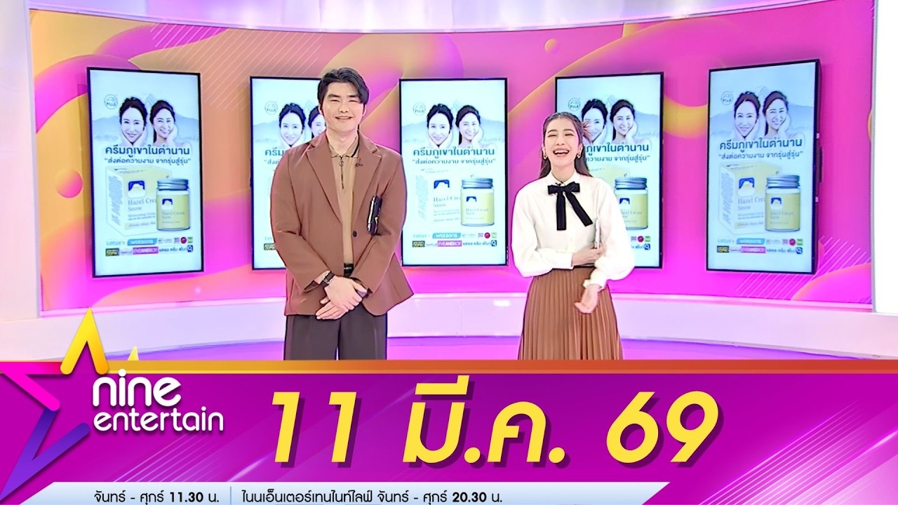 รายการไนน์เอ็นเตอร์เทน 11 มี.ค. 69