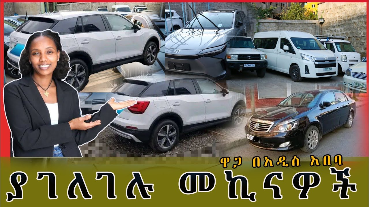የማይታመን ያገለገሉ የመኪናዎች ዋጋ በአዲስ አበባ cars price in Adiss Ababa Ethiopia @Rita-Media#መኪና #car