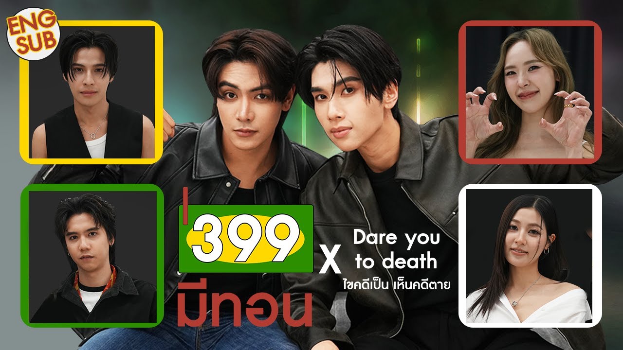 399มีทอน | EP.1 | จุง ดัง โอม จูน ป่าน ซิง “Dare You To Death ไขคดีเป็น เห็นคดีตาย”