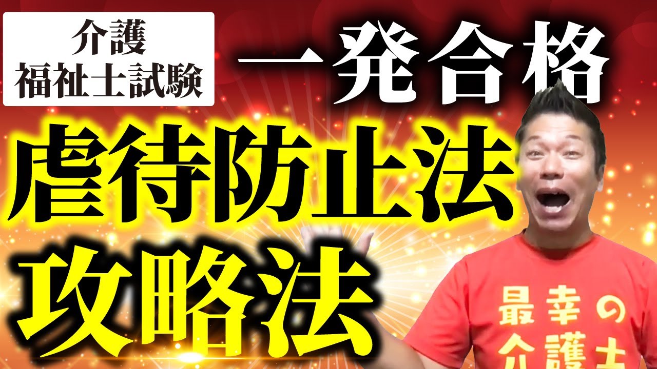 毎年超頻出！社会の理解「虐待防止法」ココをおさえれば一発合格