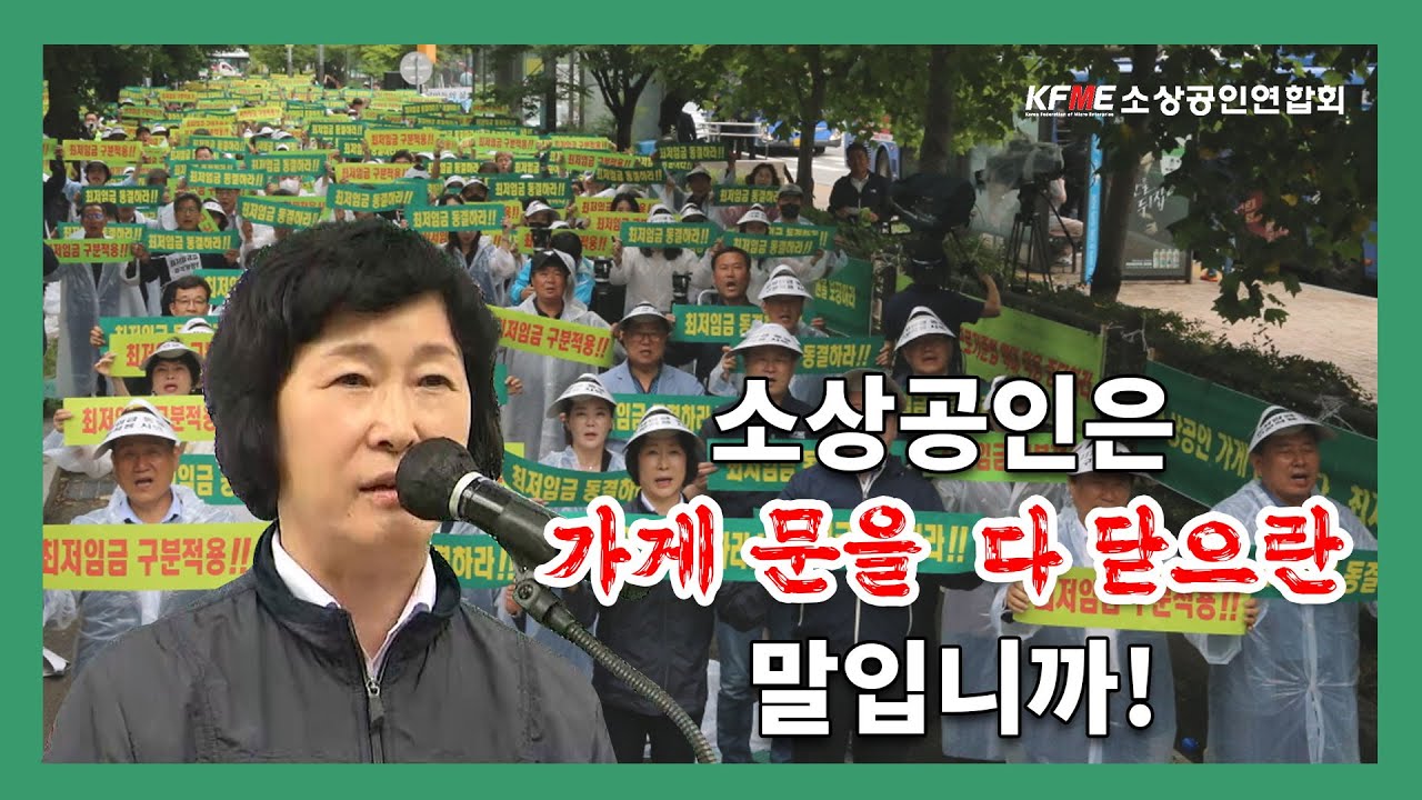 최저임금 인상, 소상공인은 가게 문을 다 닫으란 말입니까! [오Say]