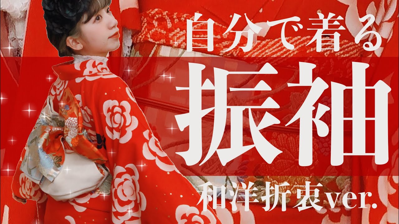 【振袖洋ミックス】簡単！自分で着る振袖着付け・帯結び【初心者さん向け】
