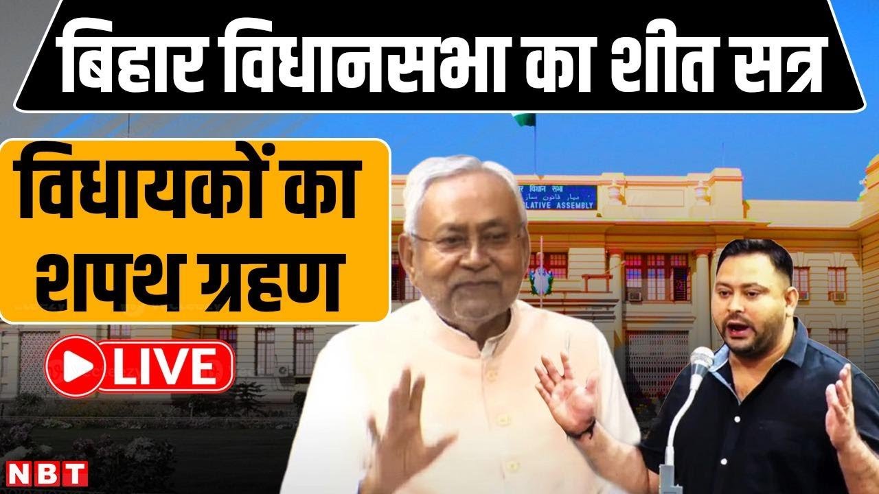 Bihar Vidhan Sabha Winter Session 2025: बिहार विधानसभा LIVE | CM Nitish Kumar vs Tejashwi Yadav