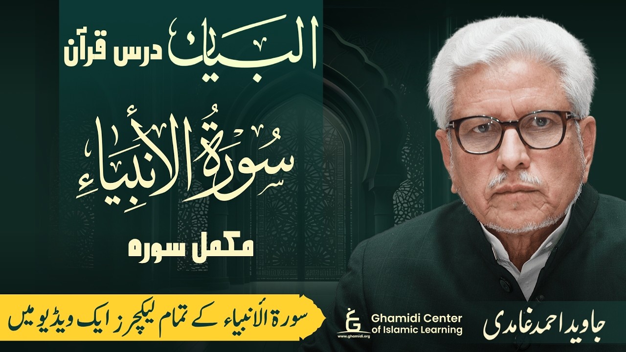 Al-Bayan: Complete Tafsir Series on Surah Al-Anibiya | درس قرآن: سورة الأنبياء کی مکمل تفسیر