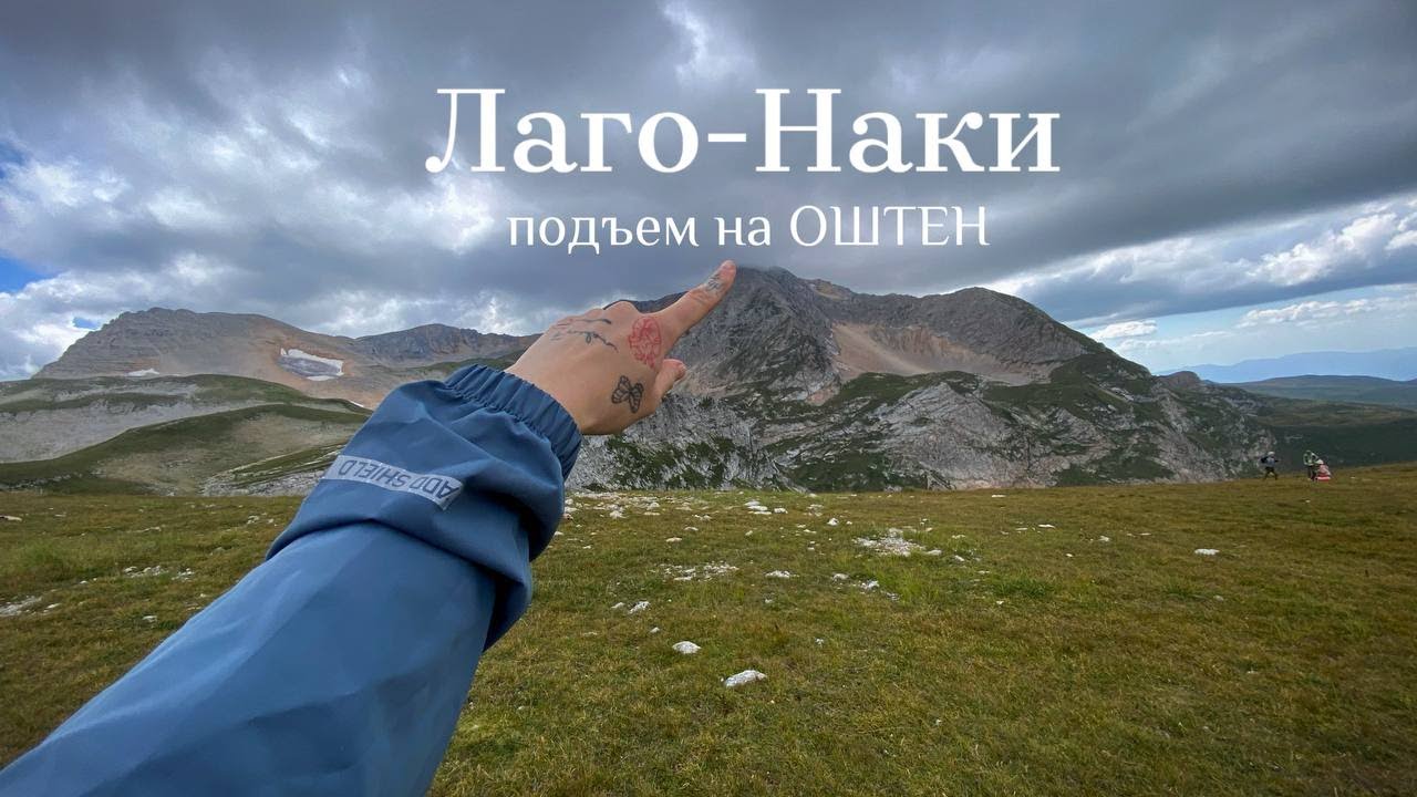 Подъем на Оштен, Лаго-Наки