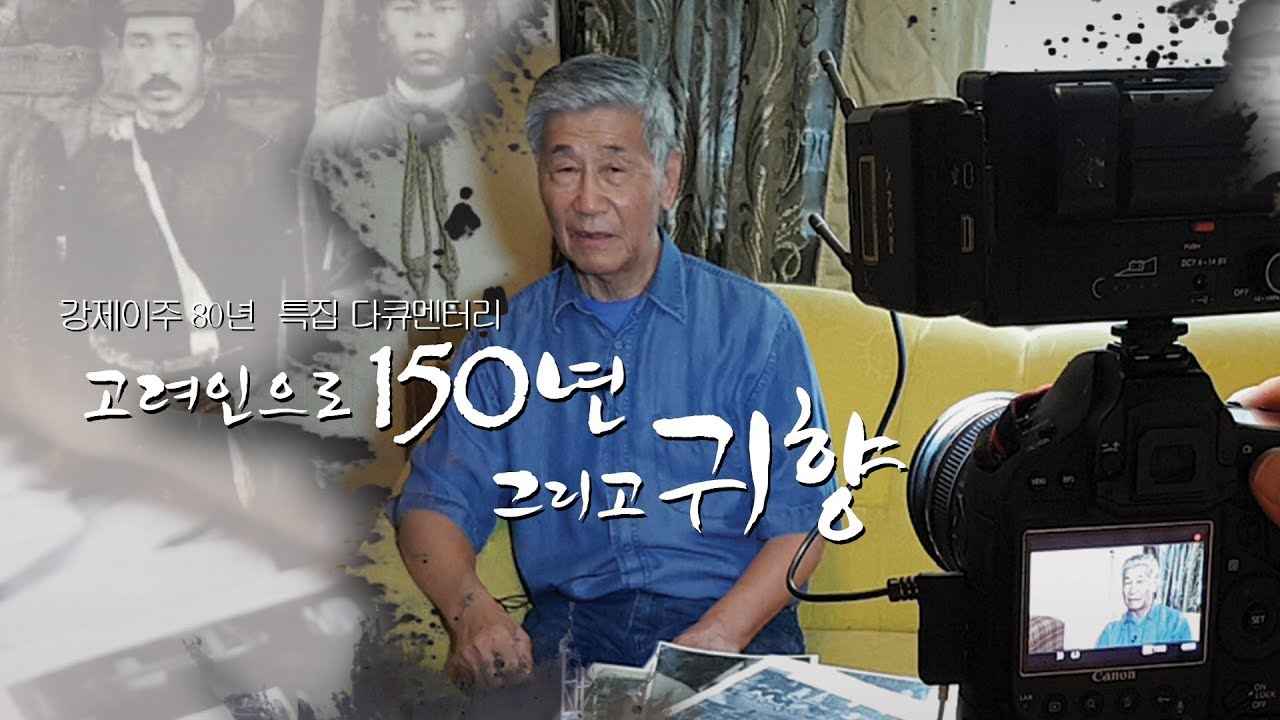 [강제이주80년 특집 다큐멘터리] 고려인으로 150년 그리고 귀향