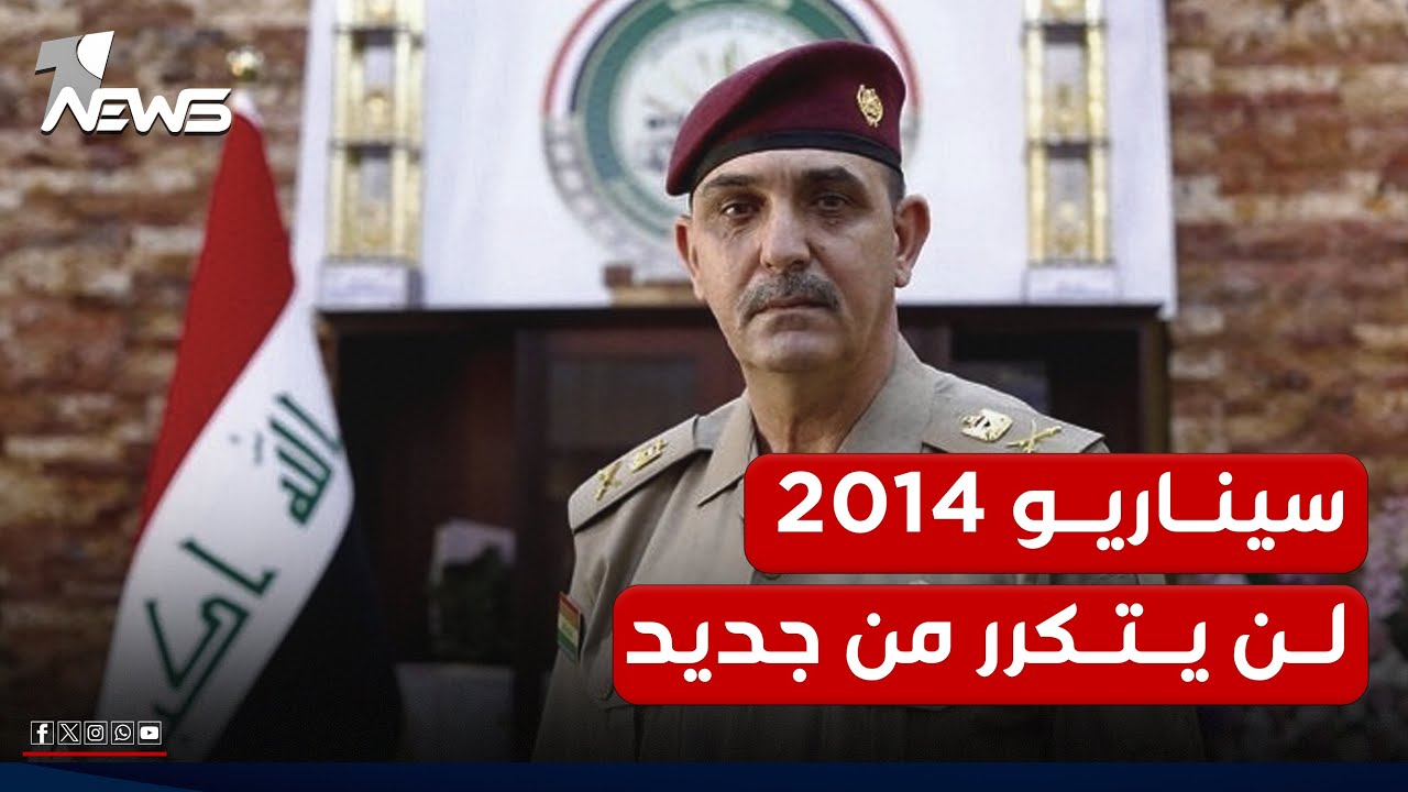 اللواء يحيى رسول لوان نيوز : القوات المسلحة العراقية لن تسمح بتكرار سيناريو ٢٠١٤