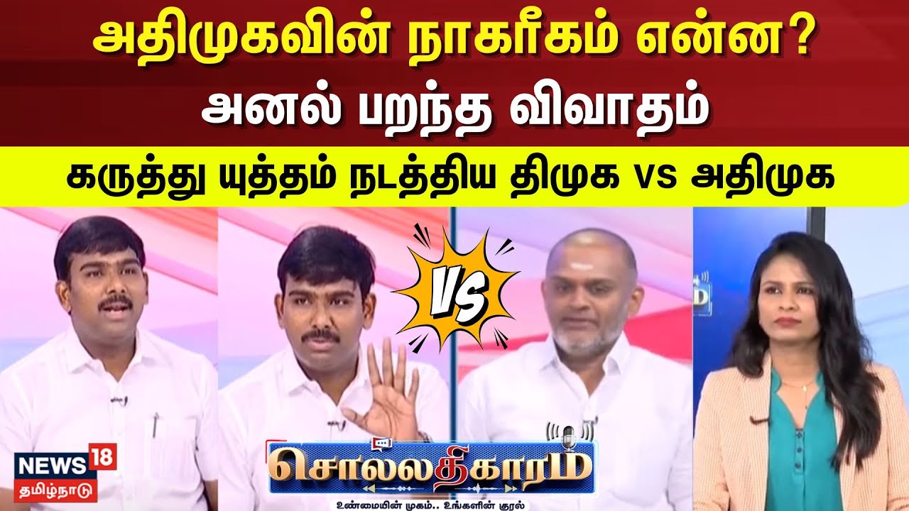 Sollathigaram | அதிமுகவின் நாகரீகம் என்ன?-அனல் பறந்த விவாதம்- கருத்து யுத்தம் நடத்திய DMK VS ADMK