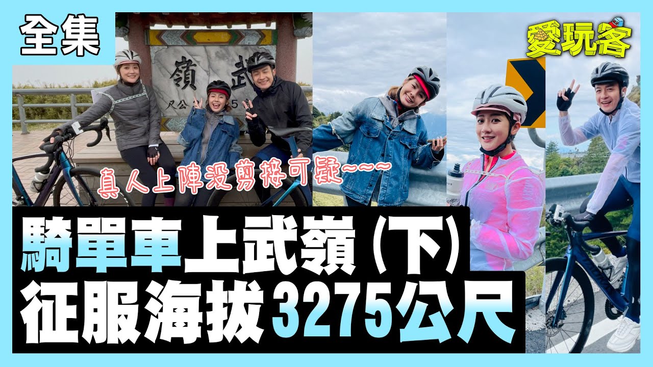 【愛玩客】真．挑戰騎單車上武嶺！3人騎到3275公尺的高度！50歲的小鐘不被看好！還可以騎上去嗎？！快來看看他們登上人生夢想公路吧！！ 20210803 #58 ｜林逸欣、小鐘、鮪魚｜pp石墨烯塑崩褲