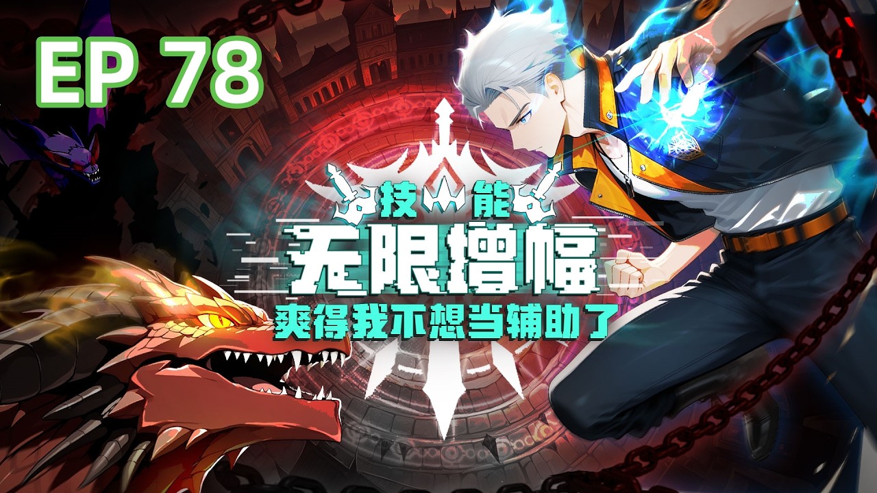 【最新】《技能无限增幅，爽得我不想当辅助了！》EP78 这处事哲学，我悟了！