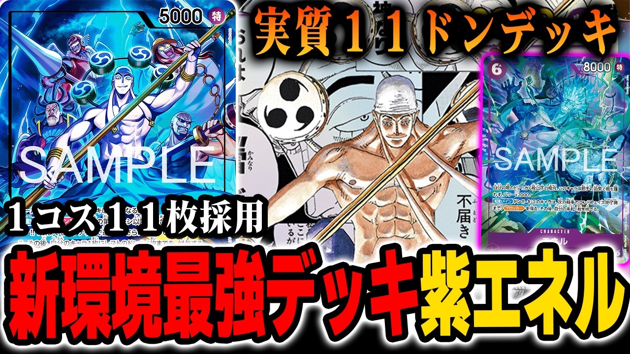 【鬼アグロ】次期環境トップ確定の紫エネルを紹介します【ワンピカード/紫エネル】
