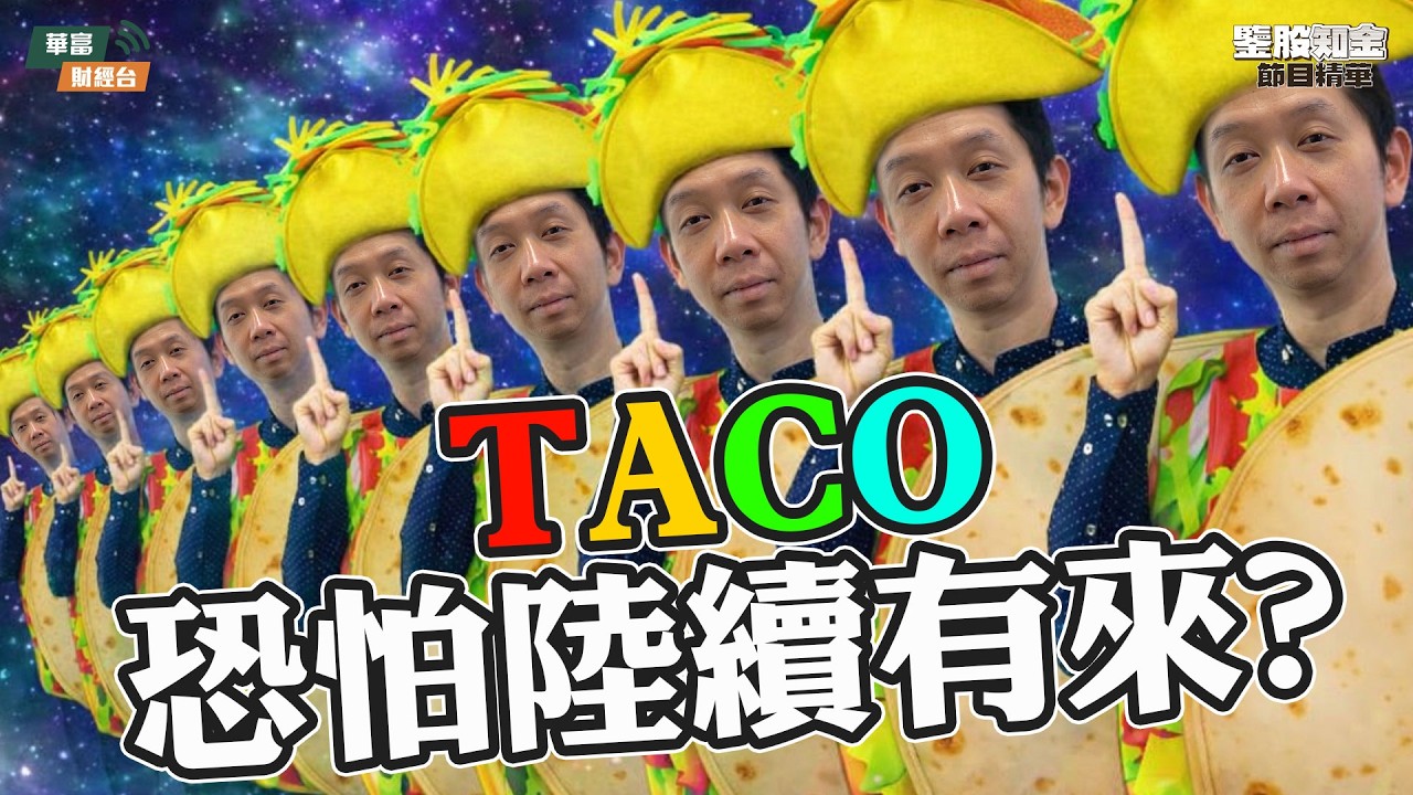 【KC博士】TACO陸續有來？加州汽油價格成全國最高 油價咩水平上落？美債拍賣未如理想反映甚麼？|| 羅家聰 || Yumi || 26-03-25
