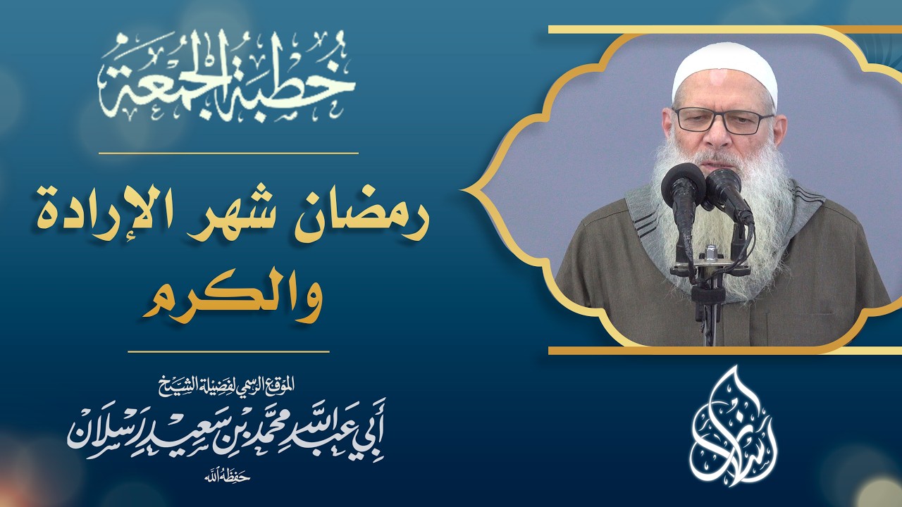 كيف تتغير للأفضل في رمضان ؟! | الشيخ محمد بن سعيد رسلان
