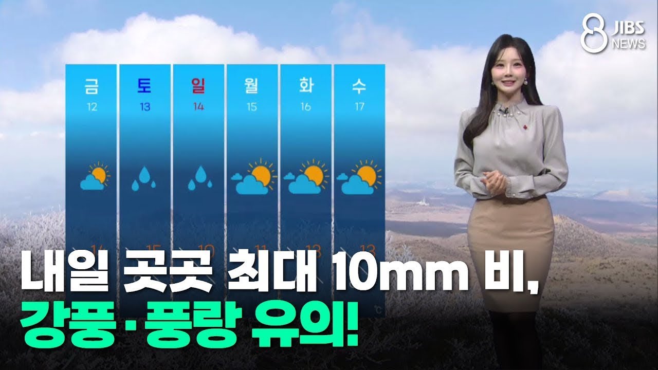 [제주날씨]내일 곳곳 최대 10mm 비, 강풍·풍랑 유의! /JIBS/제주/2025.12.10