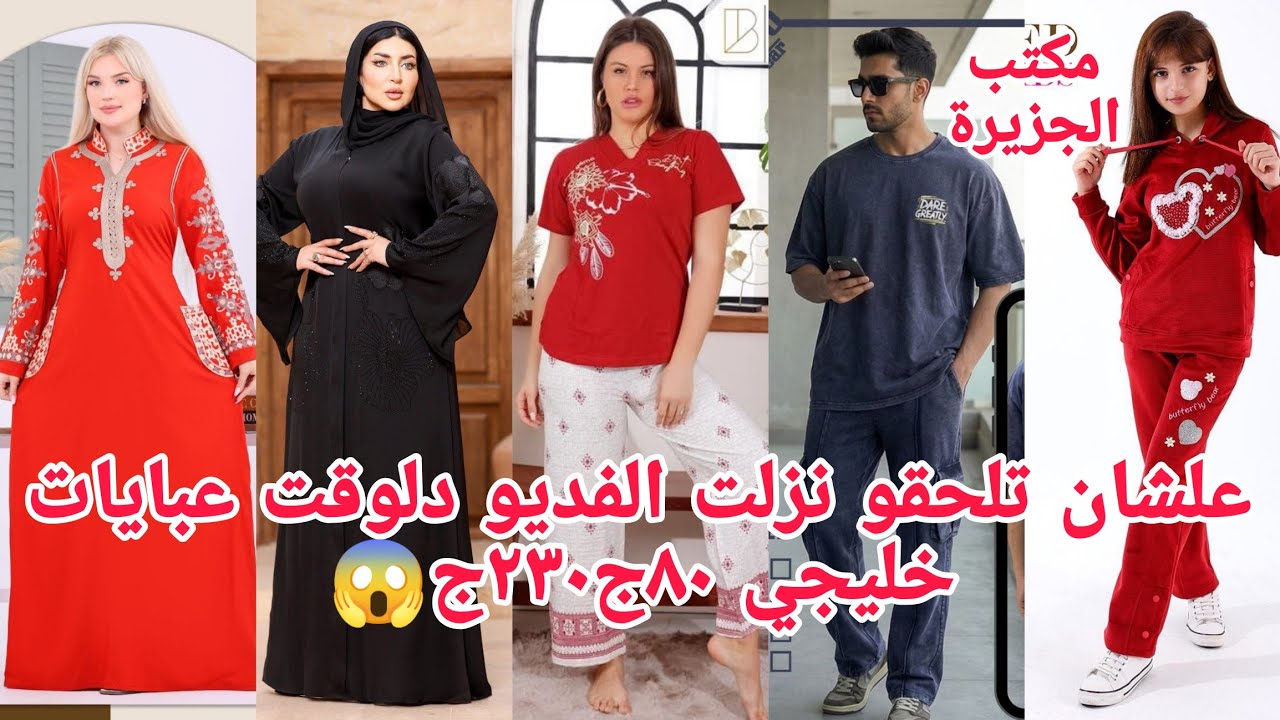 جماعةدى آخر فرصةطيران الجزيرةعامل تحف عبايات خليجي٢٣٠ج٨٠ج😍استقبال بيجامات لأول مرةاطفال رجالي مغارة
