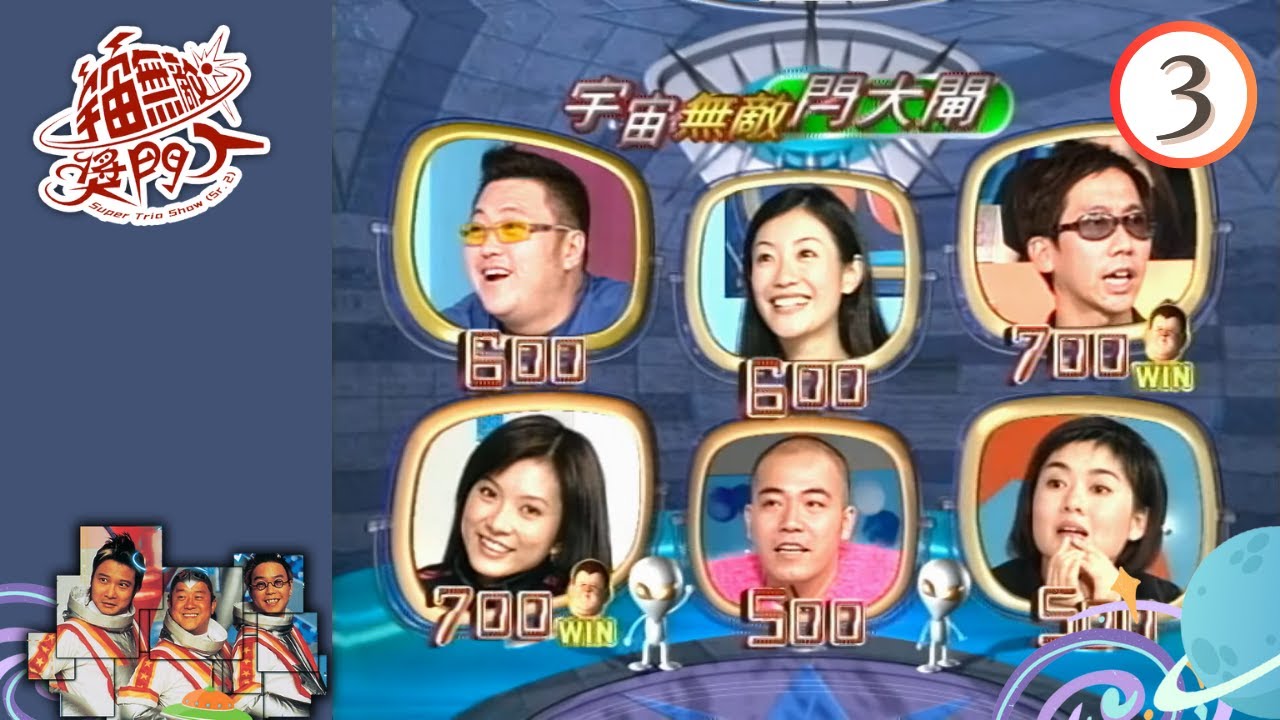 谷德昭、張達明、黃偉文、陳淑蘭、小雪、張燊悅 | 宇宙無敵獎門人 #03 | 曾志偉、錢嘉樂、林曉峰 | 粵語 | TVB 2000
