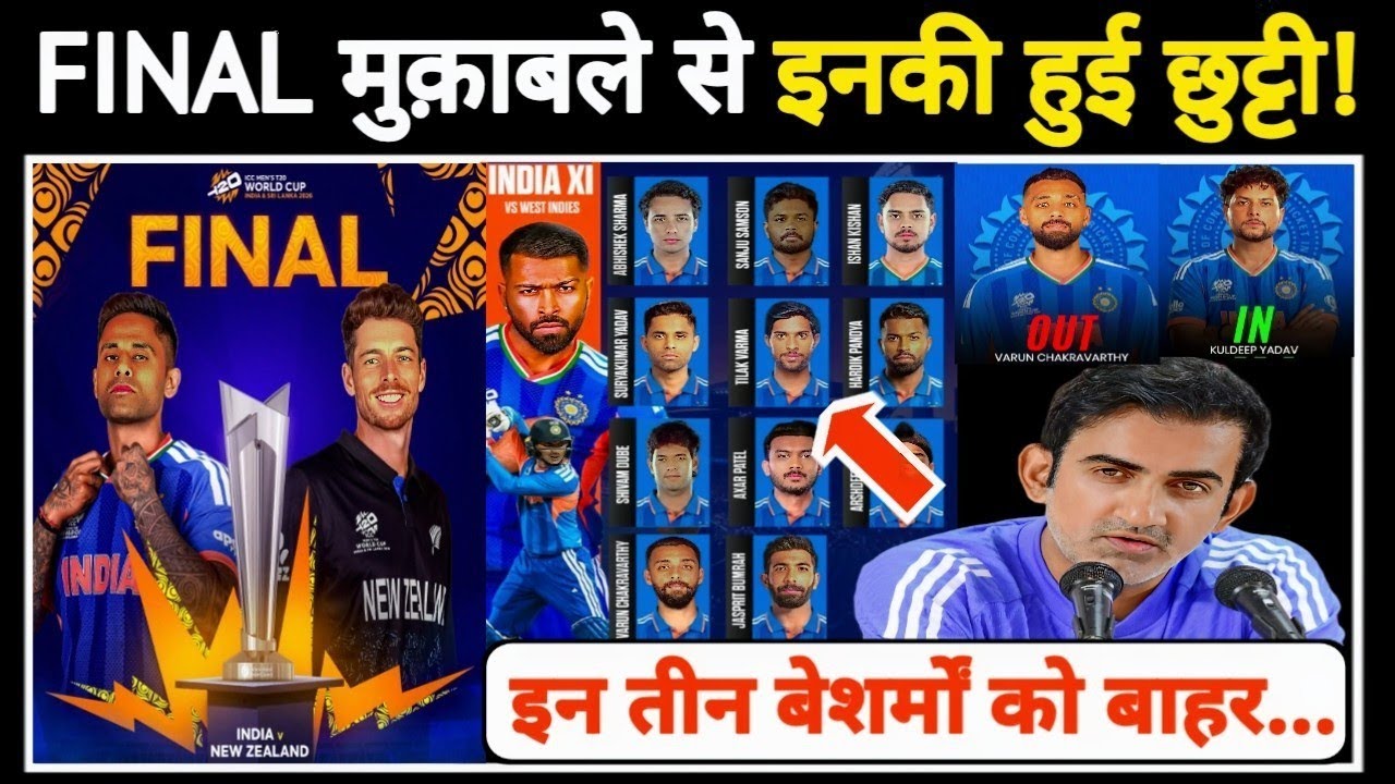 India vs New Zealand T20 WC 2026 | न्यूज़ीलैंड के खिलाफ फाइनल मुकाबले के लिए हुए 3 बड़े बदलाव |