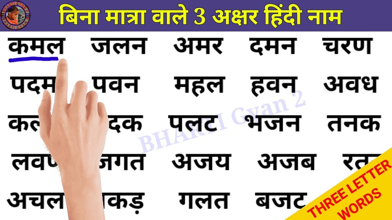 3 अक्षर के बिना मात्रा वाले शब्द | Three Letter | Bina Matra ke shabd | Kids Education